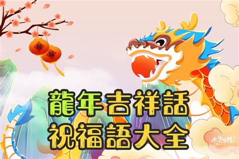 水的吉祥話|【2024龍年吉祥話】超過100句！吉祥話懶人包